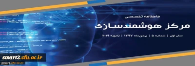 پنجمین شماره «ماهنامه تخصصی مرکز هوشمندسازی دانشگاه فرهنگیان» منتشر شد