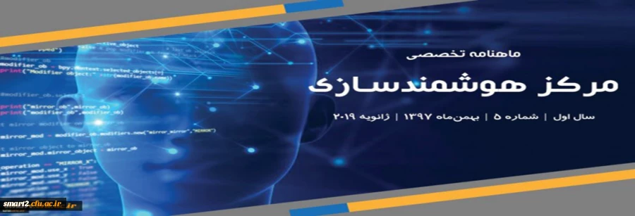 پنجمین شماره «ماهنامه تخصصی مرکز هوشمندسازی دانشگاه فرهنگیان» منتشر شد 4