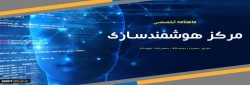 چهارمین شماره «ماهنامه تخصصی مرکز هوشمندسازی» منتشر شد. 4