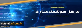 چهارمین شماره «ماهنامه تخصصی مرکز هوشمندسازی» منتشر شد.