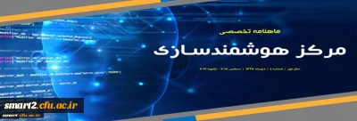 چهارمین شماره «ماهنامه تخصصی مرکز هوشمندسازی» منتشر شد.
