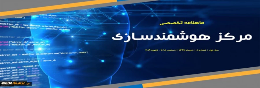چهارمین شماره «ماهنامه تخصصی مرکز هوشمندسازی» منتشر شد. 4