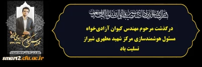 بسم الله الرحمن الرحیم

انا لله و انا الیه راجعون