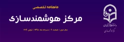 نهمین  شماره «ماهنامه تخصصی مرکز هوشمندسازی» منتشر شد. 2