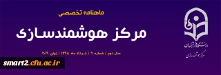 نهمین  شماره «ماهنامه تخصصی مرکز هوشمندسازی» منتشر شد.