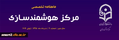 نهمین  شماره «ماهنامه تخصصی مرکز هوشمندسازی» منتشر شد.