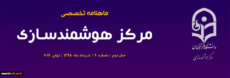 نهمین  شماره «ماهنامه تخصصی مرکز هوشمندسازی» منتشر شد. 2