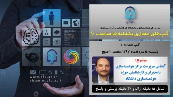 برگزاری سلسله جلسات گپ های تخصصی مجازی شماره 1 مرکز هوشمندسازی دانشگاه فرهنگیان