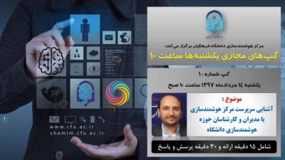 برگزاری سلسله جلسات گپ های تخصصی مجازی شماره 1 مرکز هوشمندسازی دانشگاه فرهنگیان