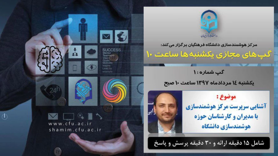 برگزاری سلسله جلسات گپ های تخصصی مجازی مرکز هوشمندسازی دانشگاه فرهنگیان 2