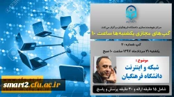 برگزاری سلسله جلسات گپ های تخصصی مجازی مرکز هوشمندسازی دانشگاه فرهنگیان
 2