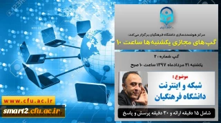 برگزاری سلسله جلسات گپ های تخصصی مجازی شماره 2 مرکز هوشمندسازی دانشگاه فرهنگیان