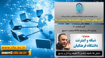 برگزاری سلسله جلسات گپ های تخصصی مجازی شماره 2 مرکز هوشمندسازی دانشگاه فرهنگیان