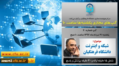 برگزاری سلسله جلسات گپ های تخصصی مجازی شماره 2 مرکز هوشمندسازی دانشگاه فرهنگیان