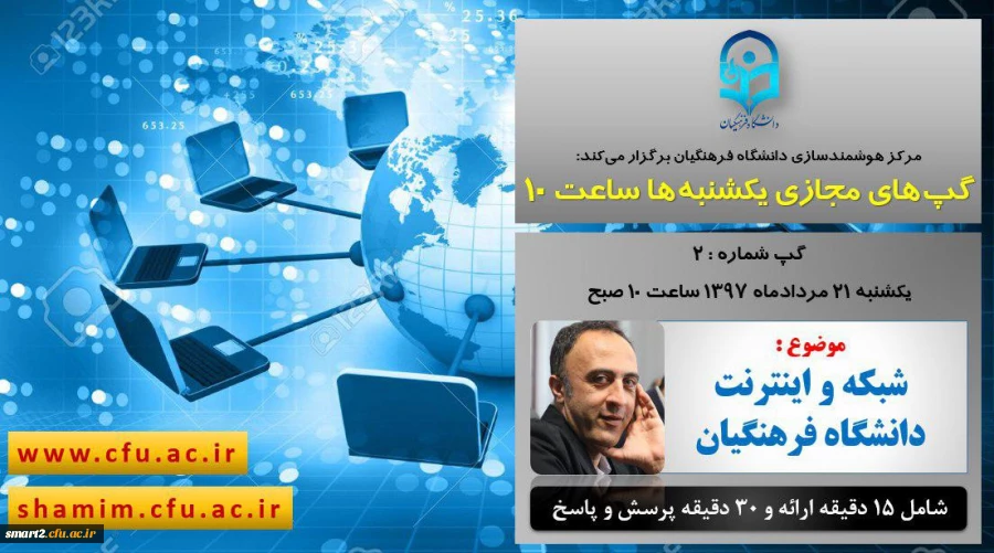 برگزاری سلسله جلسات گپ های تخصصی مجازی مرکز هوشمندسازی دانشگاه فرهنگیان
 2