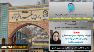برگزاری سلسله جلسات گپ های تخصصی مجازی شماره 3 مرکز هوشمندسازی دانشگاه فرهنگیان