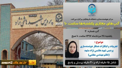 برگزاری سلسله جلسات گپ های تخصصی مجازی شماره 3 مرکز هوشمندسازی دانشگاه فرهنگیان