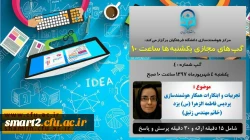 برگزاری سلسله جلسات گپ های تخصصی مجازی شماره 4 مرکز هوشمندسازی دانشگاه فرهنگیان
 2