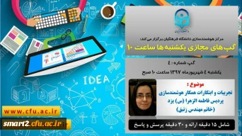 برگزاری سلسله جلسات گپ های تخصصی مجازی شماره 4 مرکز هوشمندسازی دانشگاه فرهنگیان