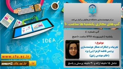 برگزاری سلسله جلسات گپ های تخصصی مجازی شماره 4 مرکز هوشمندسازی دانشگاه فرهنگیان