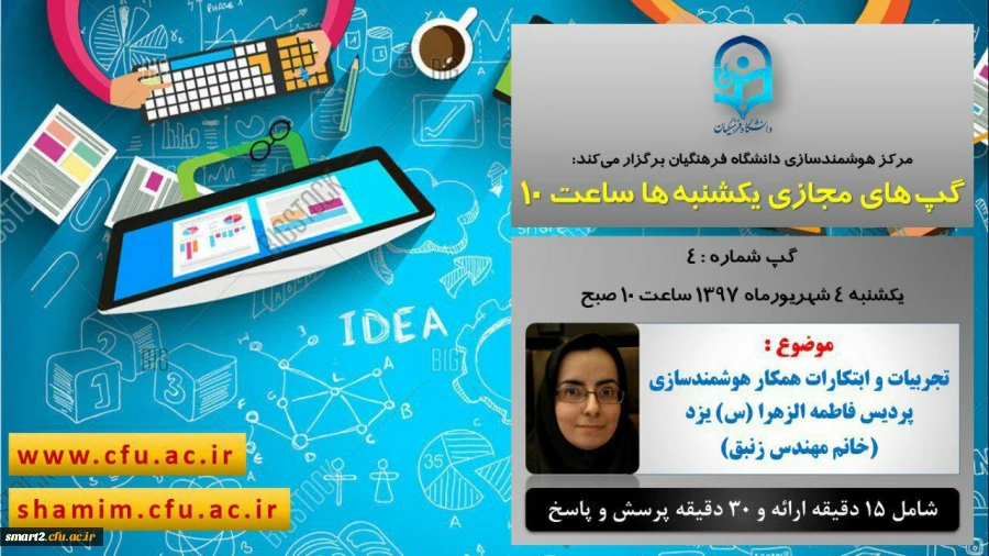 برگزاری سلسله جلسات گپ های تخصصی مجازی شماره 4 مرکز هوشمندسازی دانشگاه فرهنگیان
 2