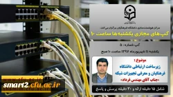 برگزاری سلسله جلسات گپ های تخصصی مجازی شماره 5 مرکز هوشمندسازی دانشگاه فرهنگیان 2
