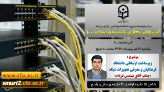 برگزاری سلسله جلسات گپ های تخصصی مجازی شماره 5 مرکز هوشمندسازی دانشگاه فرهنگیان