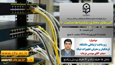 برگزاری سلسله جلسات گپ های تخصصی مجازی شماره 5 مرکز هوشمندسازی دانشگاه فرهنگیان