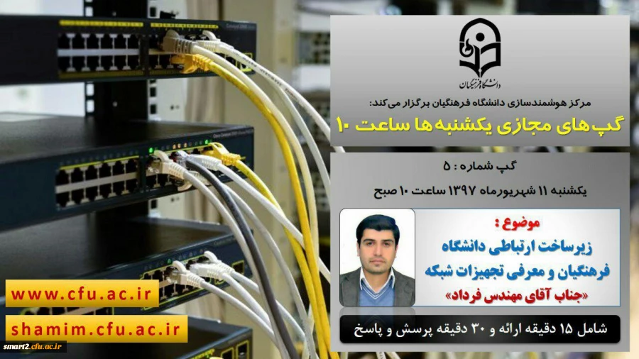 برگزاری سلسله جلسات گپ های تخصصی مجازی شماره 5 مرکز هوشمندسازی دانشگاه فرهنگیان 2