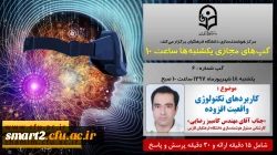 برگزاری سلسله جلسات گپ های تخصصی مجازی شماره6 مرکز هوشمندسازی دانشگاه فرهنگیان 2