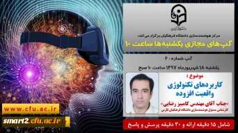 برگزاری سلسله جلسات گپ های تخصصی مجازی شماره 6 مرکز هوشمندسازی دانشگاه فرهنگیان