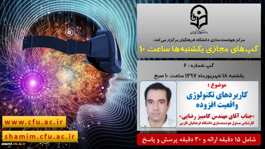 برگزاری سلسله جلسات گپ های تخصصی مجازی شماره6 مرکز هوشمندسازی دانشگاه فرهنگیان 2