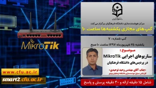 برگزاری سلسله جلسات گفتگو های تخصصی مجازی  شماره 7 مرکز هوشمندسازی دانشگاه فرهنگیان