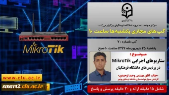 برگزاری سلسله جلسات گفتگو های تخصصی مجازی  شماره 7 مرکز هوشمندسازی دانشگاه فرهنگیان