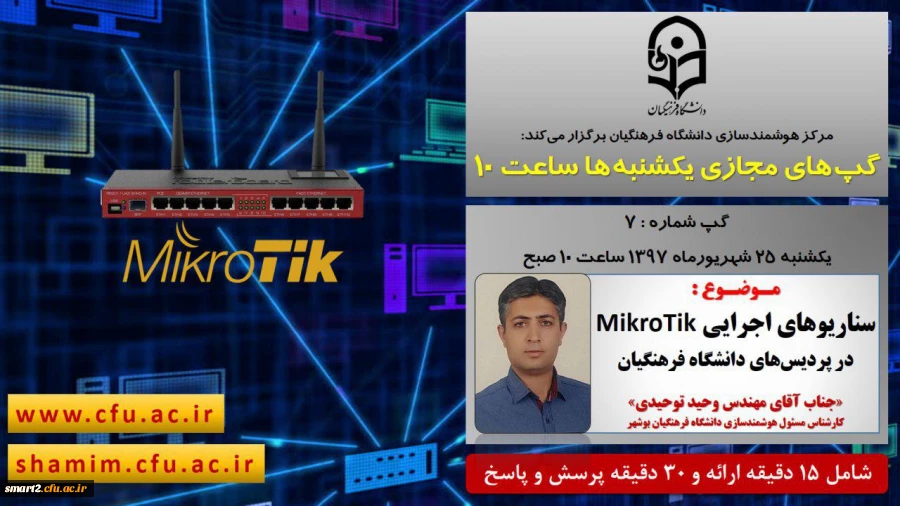 برگزاری سلسله جلسات گفتگو های تخصصی مجازی  شماره 7 مرکز هوشمندسازی دانشگاه فرهنگیان
 2