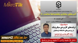 برگزاری سلسله جلسات گپ های تخصصی مجازی شماره 8 مرکز هوشمندسازی دانشگاه فرهنگیان
 2