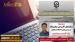 برگزاری سلسله جلسات گپ های تخصصی مجازی شماره 8 مرکز هوشمندسازی دانشگاه فرهنگیان