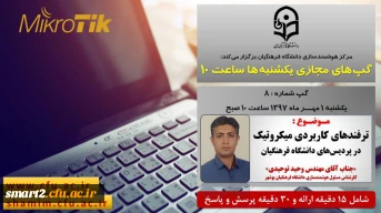 برگزاری سلسله جلسات گپ های تخصصی مجازی شماره 8 مرکز هوشمندسازی دانشگاه فرهنگیان