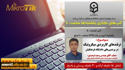 برگزاری سلسله جلسات گپ های تخصصی مجازی شماره 8 مرکز هوشمندسازی دانشگاه فرهنگیان