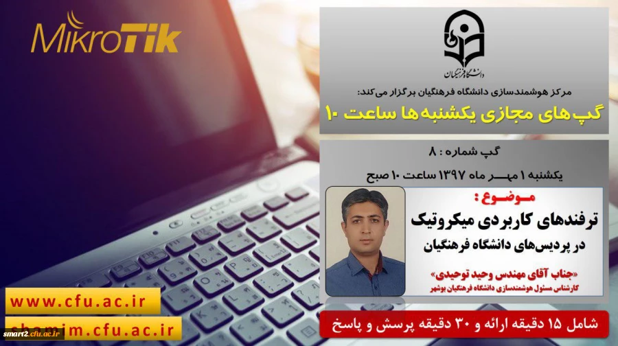 برگزاری سلسله جلسات گپ های تخصصی مجازی شماره 8 مرکز هوشمندسازی دانشگاه فرهنگیان
 2