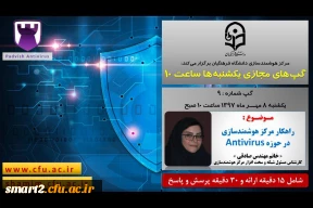 برگزاری سلسله جلسات گپ های تخصصی مجازی  شماره 9 مرکز هوشمندسازی دانشگاه فرهنگیان