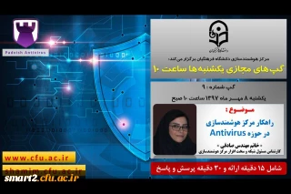 برگزاری سلسله جلسات گپ های تخصصی مجازی  شماره 9 مرکز هوشمندسازی دانشگاه فرهنگیان