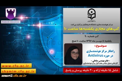 برگزاری سلسله جلسات گپ های تخصصی مجازی  شماره 9 مرکز هوشمندسازی دانشگاه فرهنگیان