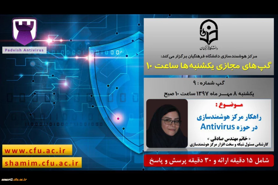 برگزاری سلسله جلسات گپ های تخصصی مجازی  شماره 9 مرکز هوشمندسازی دانشگاه فرهنگیان
 2
