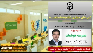 برگزاری سلسله جلسات گپ های تخصصی مجازی شماره 10 مرکز هوشمندسازی دانشگاه فرهنگیان