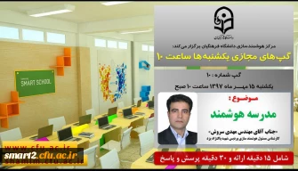 برگزاری سلسله جلسات گپ های تخصصی مجازی شماره 10 مرکز هوشمندسازی دانشگاه فرهنگیان