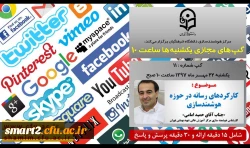 برگزاری سلسله جلسات گپ های تخصصی مجازی شماره 11 مرکز هوشمندسازی دانشگاه فرهنگیان

 2