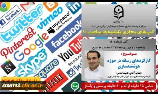 برگزاری سلسله جلسات گپ های تخصصی مجازی شماره 11 مرکز هوشمندسازی دانشگاه فرهنگیان