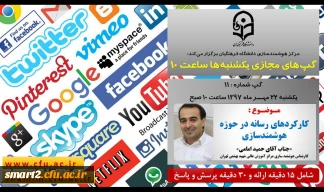 برگزاری سلسله جلسات گپ های تخصصی مجازی شماره 11 مرکز هوشمندسازی دانشگاه فرهنگیان