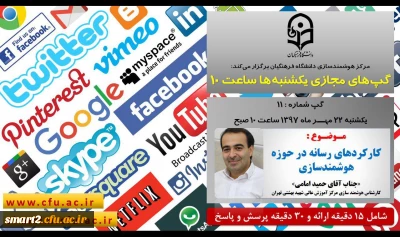 برگزاری سلسله جلسات گپ های تخصصی مجازی شماره 11 مرکز هوشمندسازی دانشگاه فرهنگیان